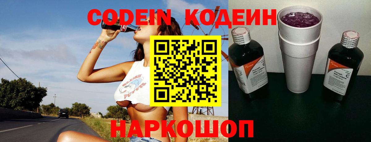 Кодеин Purple Drank  Вход с VPN  Мценск 